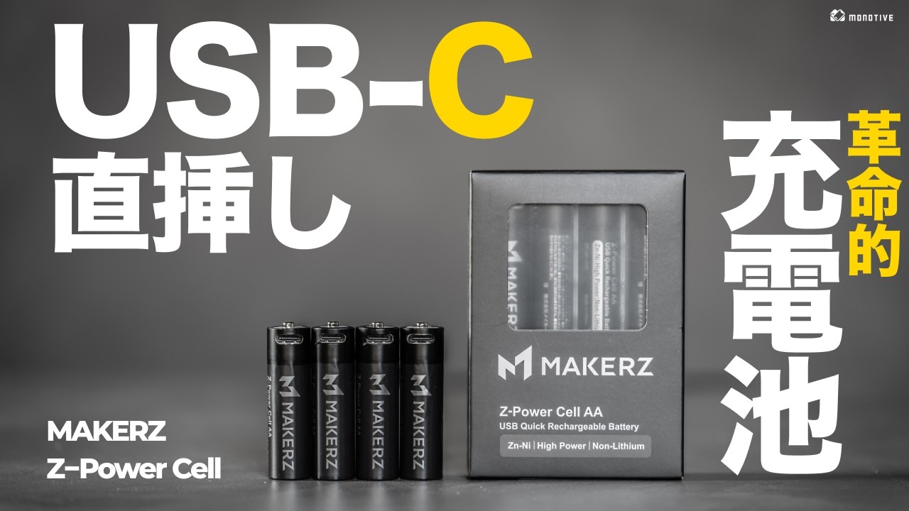【革命ガジェット】USB-C直挿し！国内メーカーの次世代充電池「MAKERZ Z-Power Cell」の性能スゴすぎた。