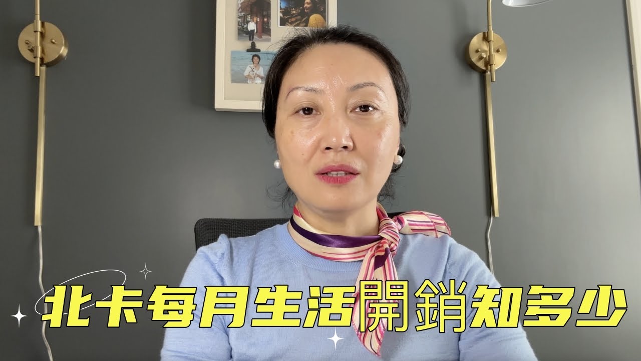 『家在北卡』#178. 在北卡三角區每月的生活開銷是多少？一個視頻告訴你。