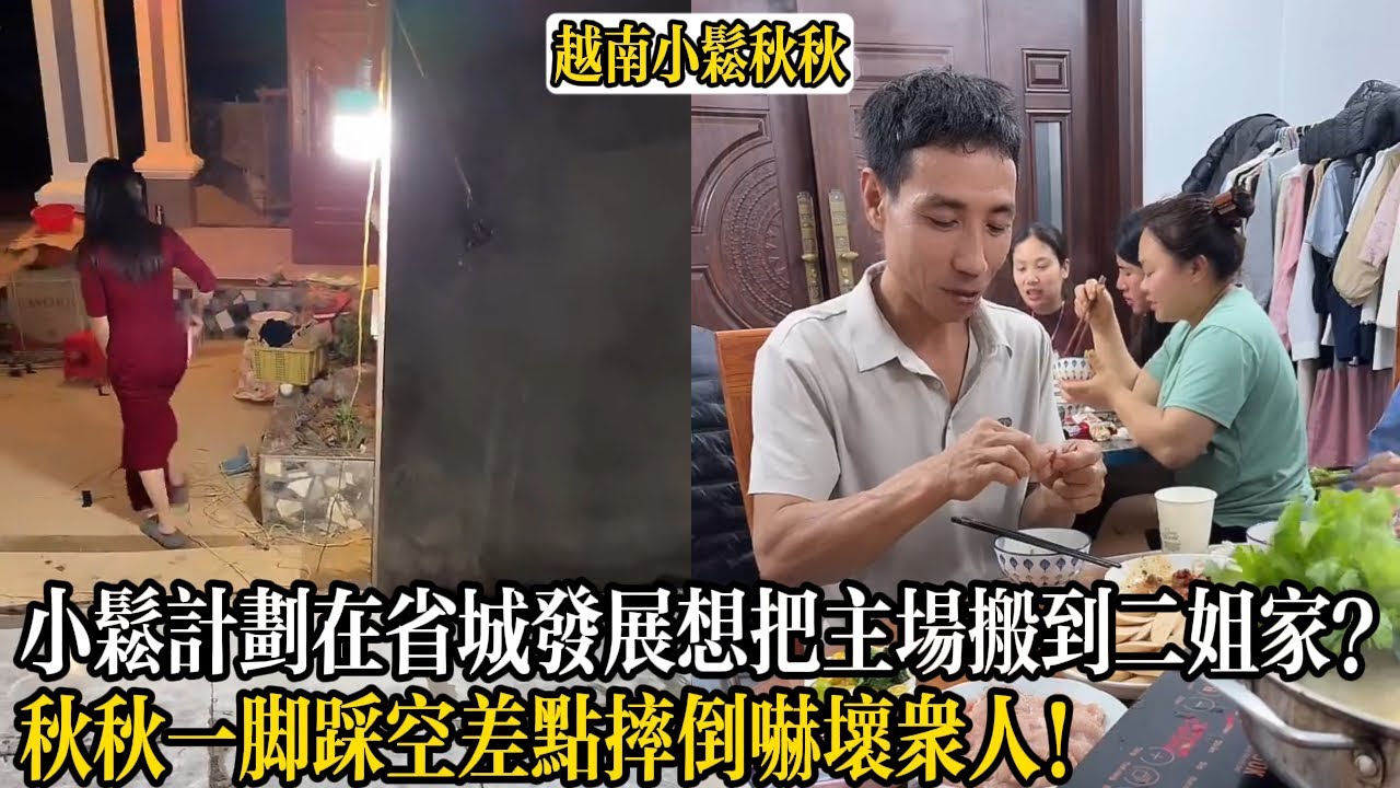 秋秋一腳踩空差點摔倒嚇壞眾人！小松計劃在省城發展想把主場搬到二姐家？【小松秋秋生活日常】