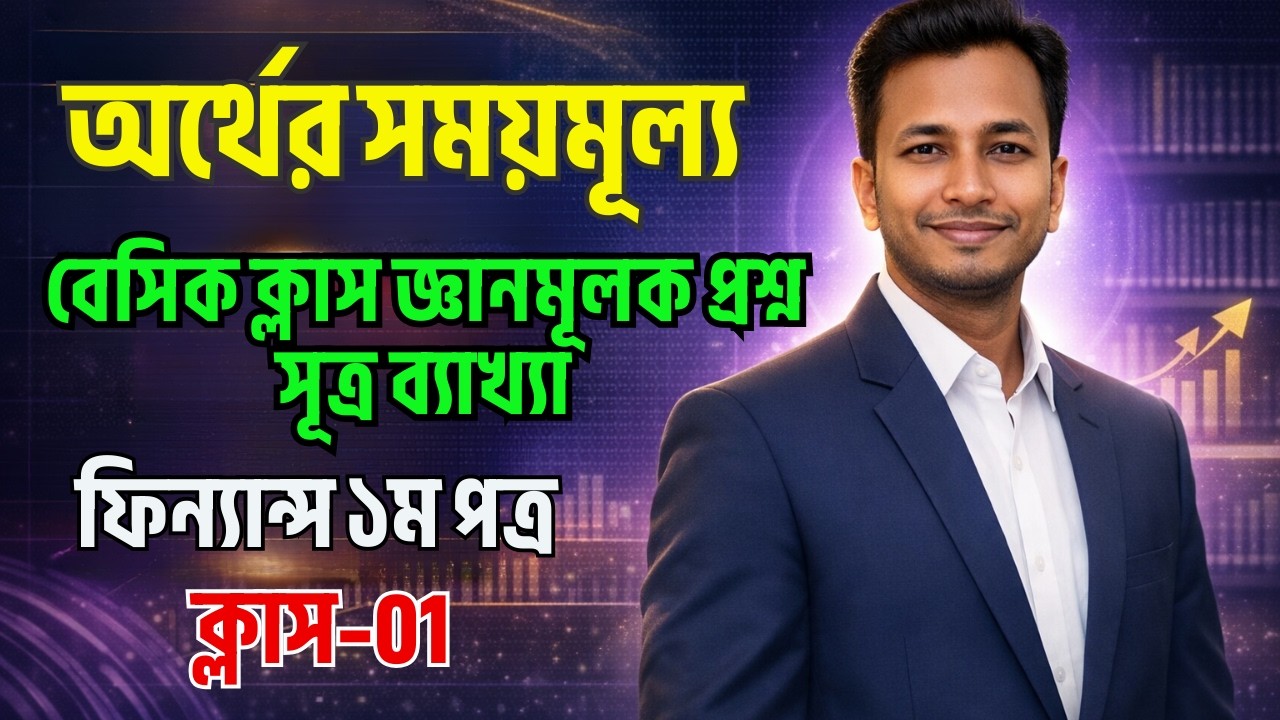 💥অর্থের সময়মূল্য-০১। ৩য় অধ্যায়:ফিন্যান্স📝গুরুত্বপূর্ণ ব্যাসিক ক্লাস🟥জ্ঞানমূলক প্রশ্ন,সূত্র ব্যাখ্যা🔥