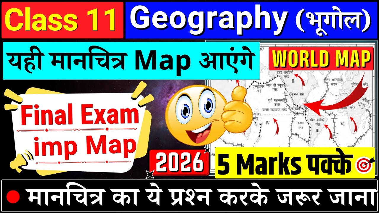 5 न. पक्के ✔️class 11 geography world map work final exam 2026 | class 11 geography map work 2025-26