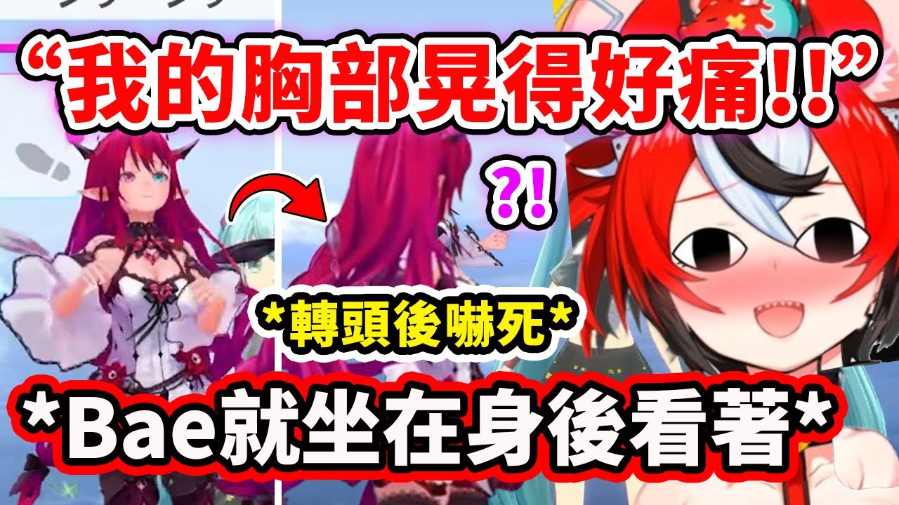 IRyS在3D拳擊直播中大叫自己的歐派好痛結果沒想到Bae就坐在身後看著...【IRyS】【Hakos Baelz】【Hololive 中文精華】