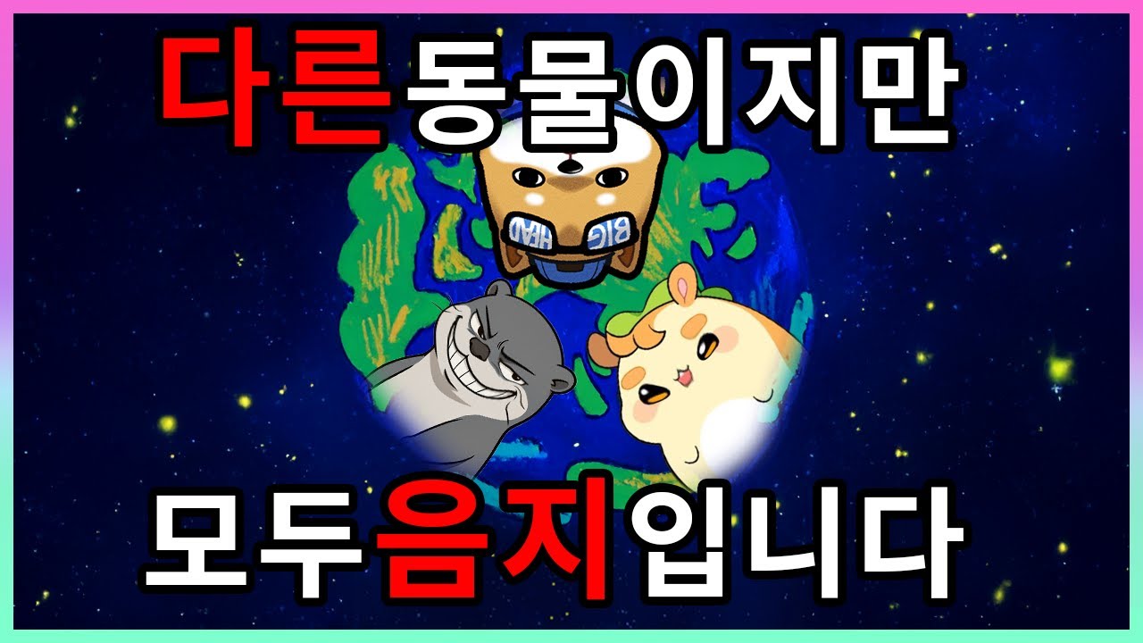 모이면 안되는 짐승들