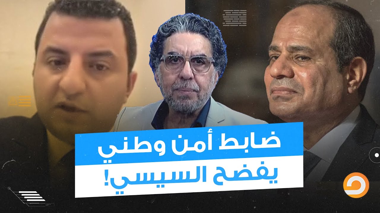 ضابط أمن وطني ينقلب على النظام ويفضح السيسي.. بنلفق القضايا وبنعـ ـذب المعتقلين لحد ما يمـ ـ ـوتوا!