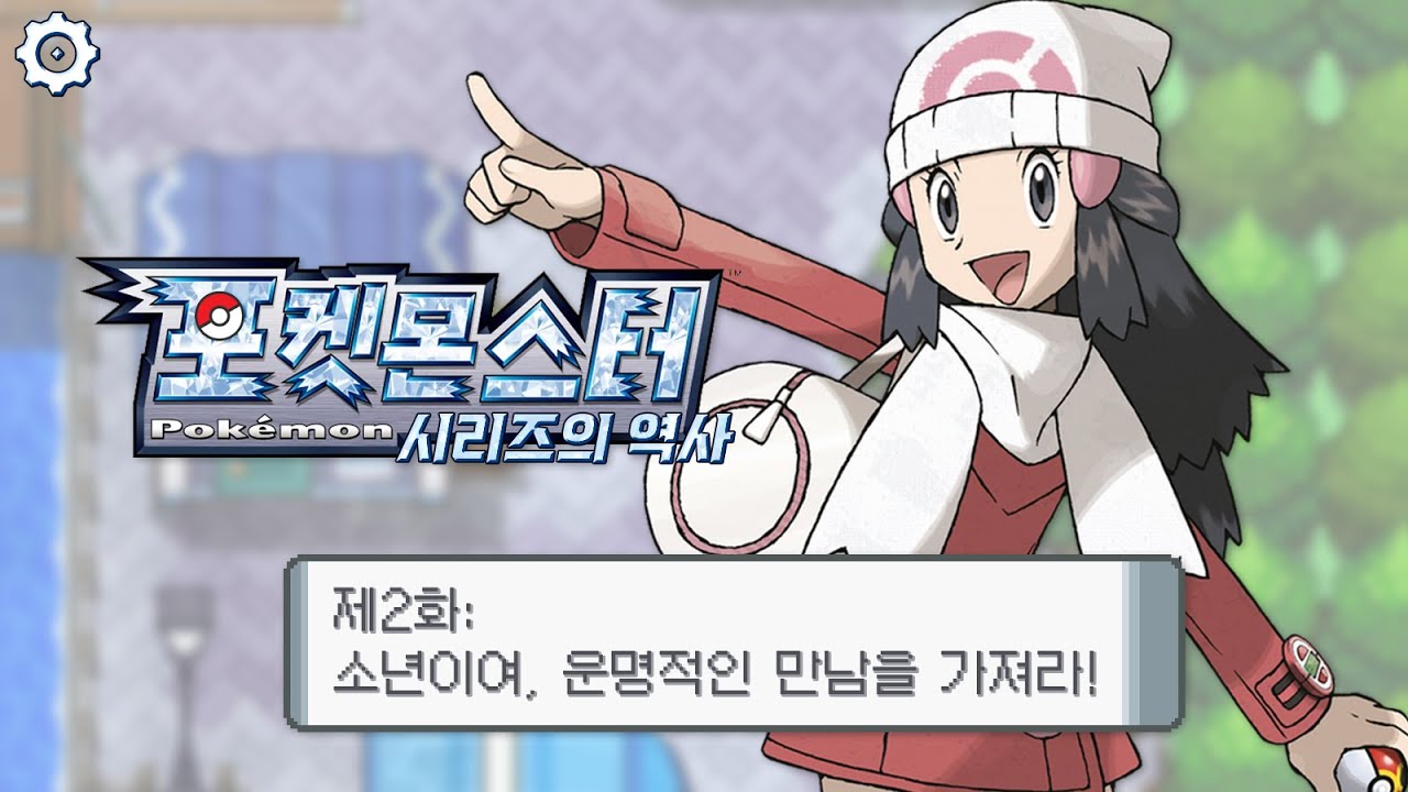 소년이여, 운명적인 만남을 가져라 - 포켓몬스터 시리즈의 역사 제2화 [게임히스토리]