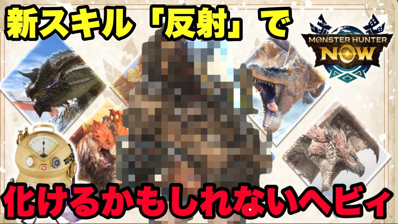 【モンハンNow】新スキル「反射」で化けるかもしれないヘビィボウガンがあるので紹介してみた！【ラヴリエ】