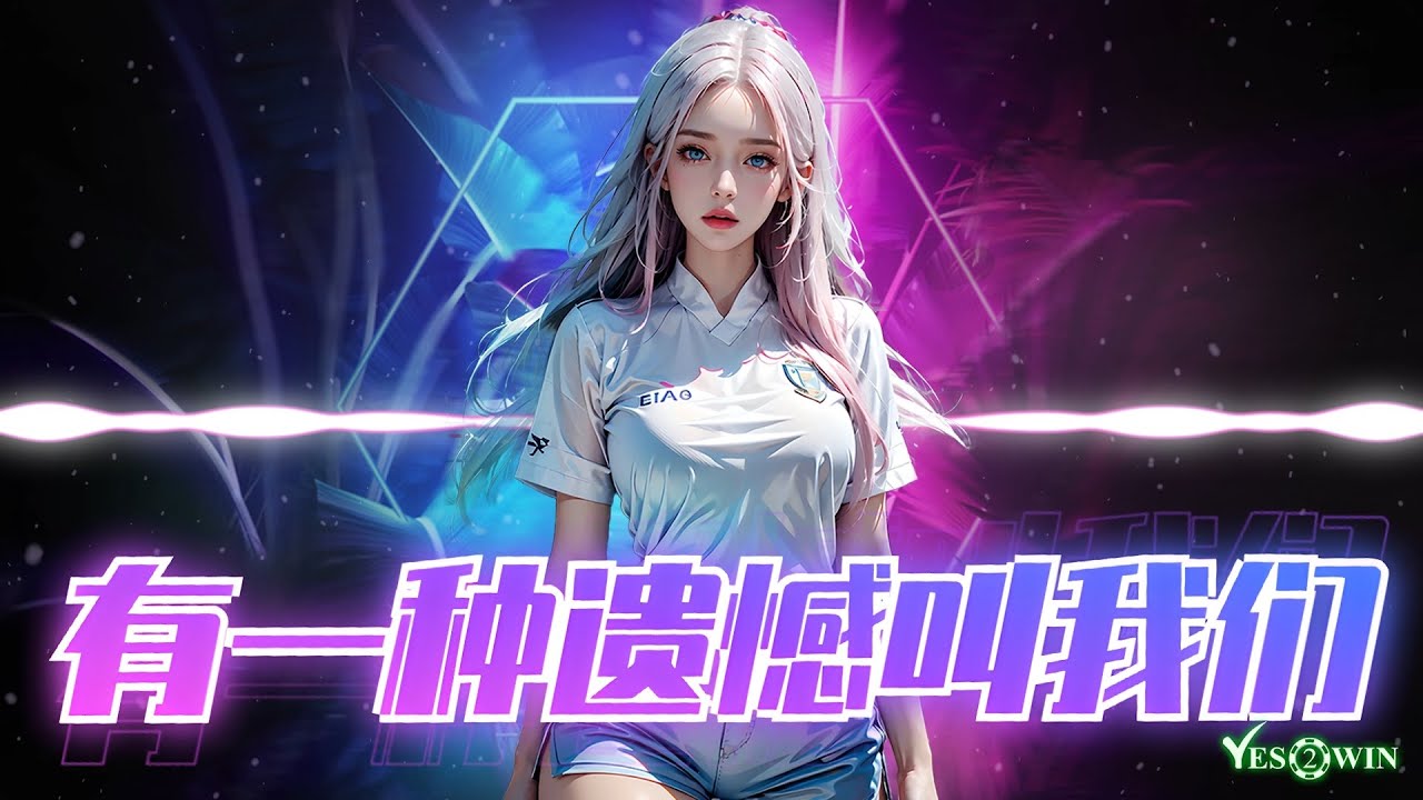 🔥DJ REMIX | 2025🔥《 有一种遗憾叫我们 MJ版 》于冬然 『 舍不得你又和你结不了婚，又好想好想多陪你走一程。』抖音推荐  ♪ 火爆全网 | TikTok ♪ 动态歌词