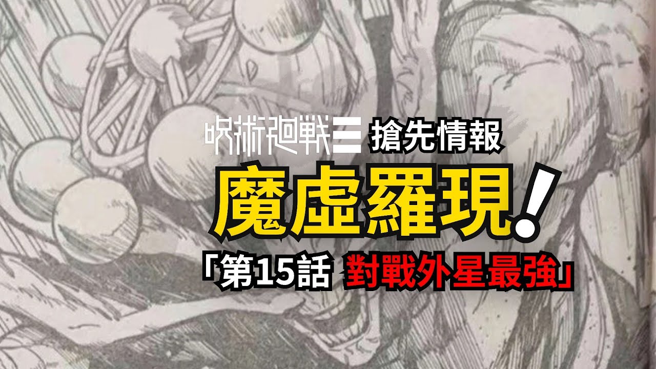 乙骨孫女召喚魔虛羅對抗外星最強？咒術迴戰續作最新情報！