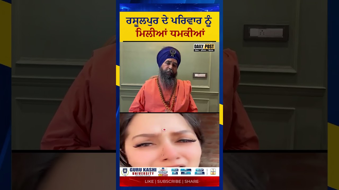 ਰਸੂਲਪੁਰ ਦੇ ਪਰਿਵਾਰ ਨੂੰ ਮਿਲੀਆਂ ਧਮਕੀਆਂ  | DailyPost TV