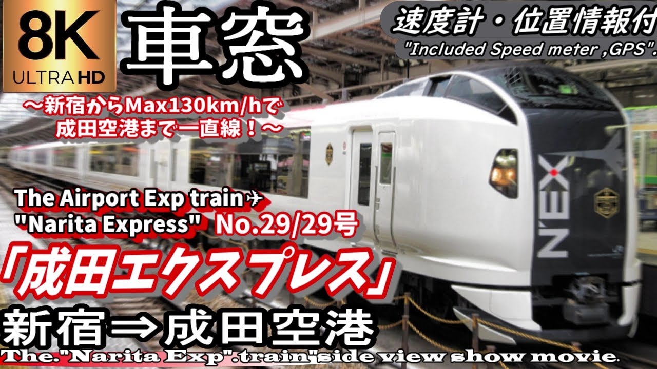【8K超高画質車窓】特急