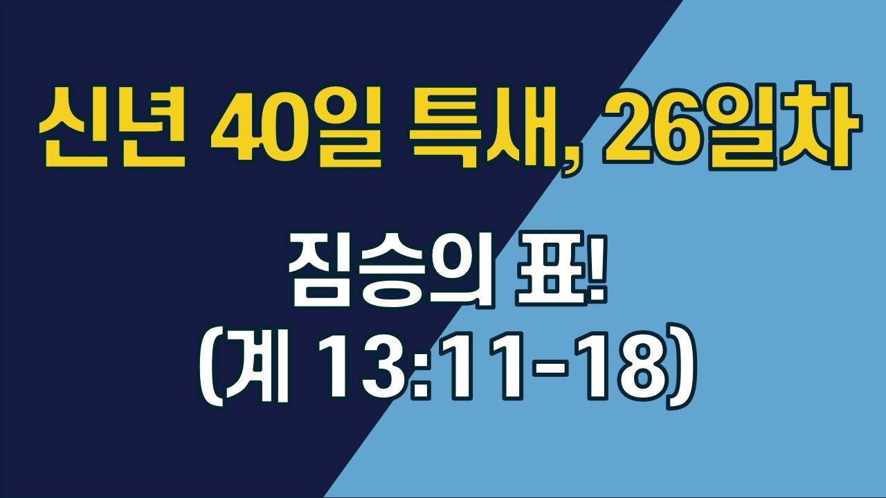 [1월 30일 신년 특새 26일차] 짐승의 표! (계 
