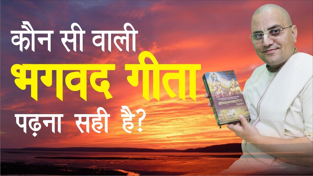 कौन सी वाली भगवद गीता पढ़ना सही है? | Gita Weekly - 35 (BG 4.2) | Prashant Mukund Prabhu