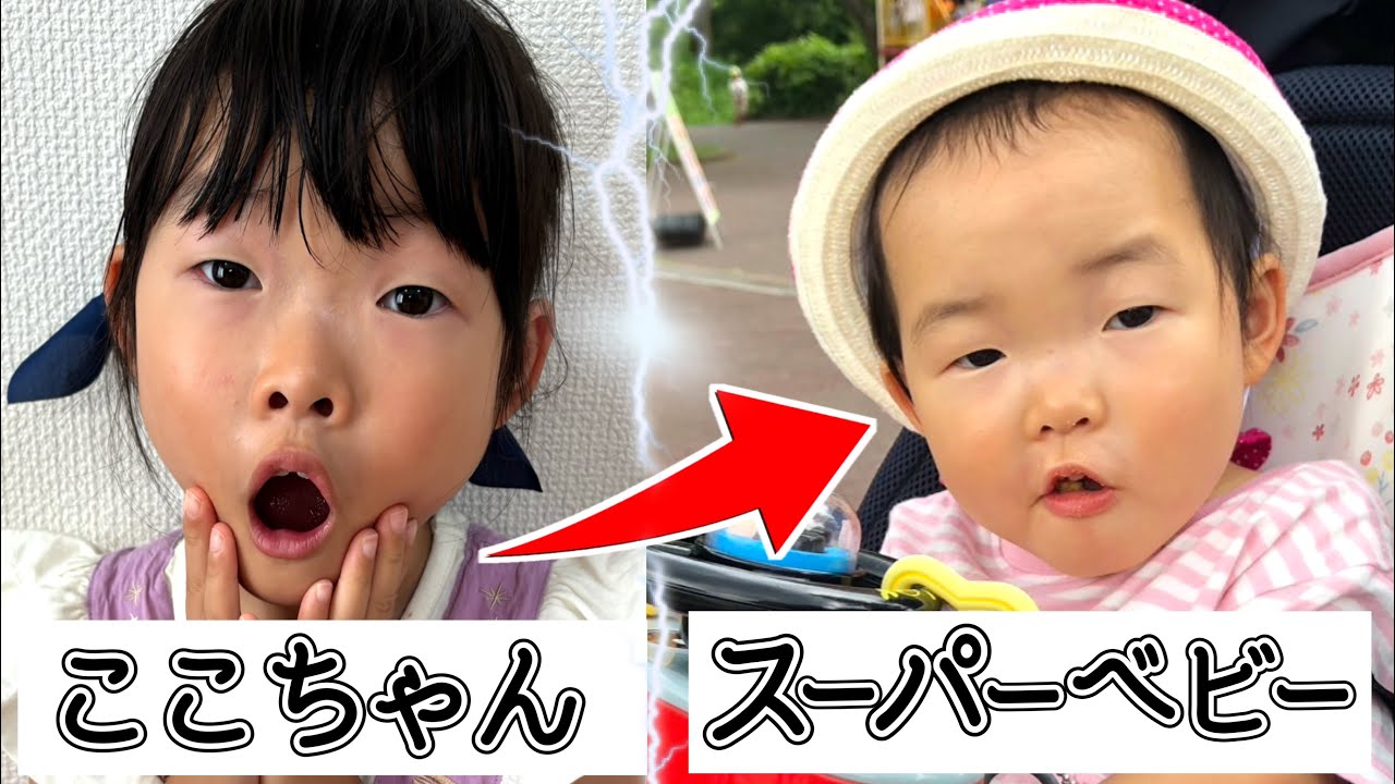 もしもここちゃんがスーパーベビーに戻ったら………😂😂😂【寸劇】