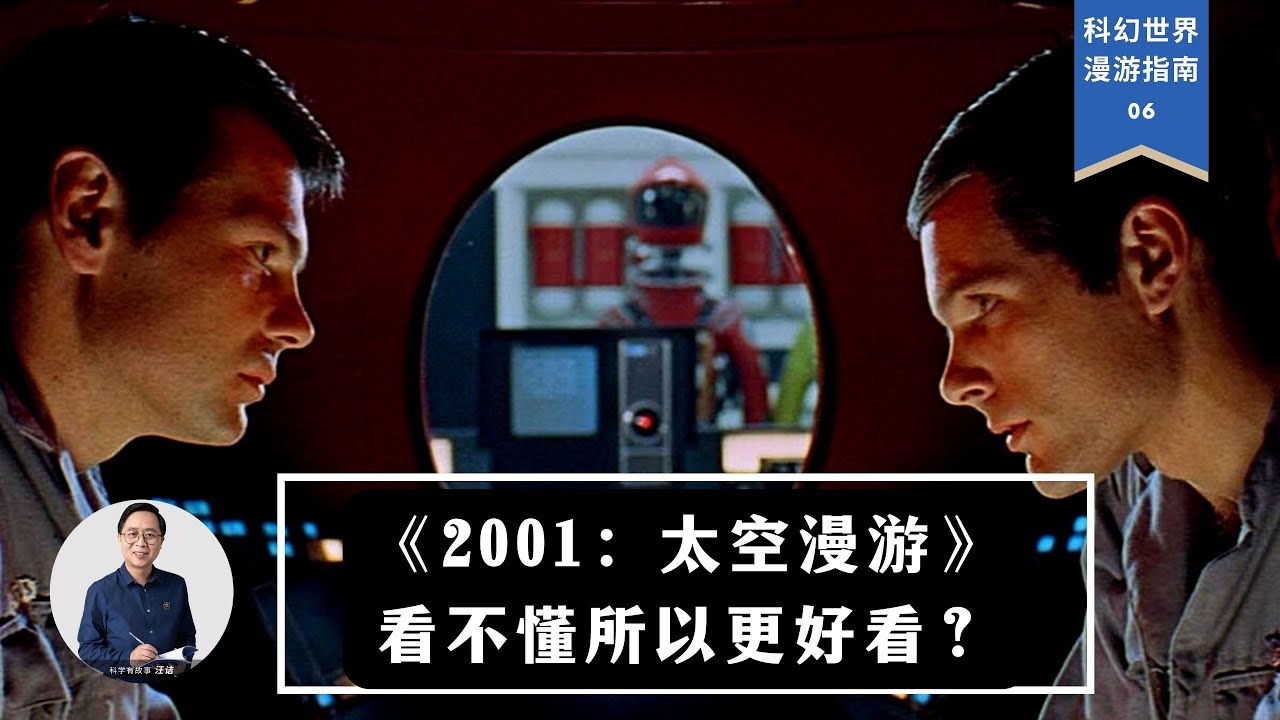 《2001：太空漫游》：至今不能让人完全看懂，为何又被封为科幻神作？| 科幻世界漫游指南 06 （同名实体书已上市）