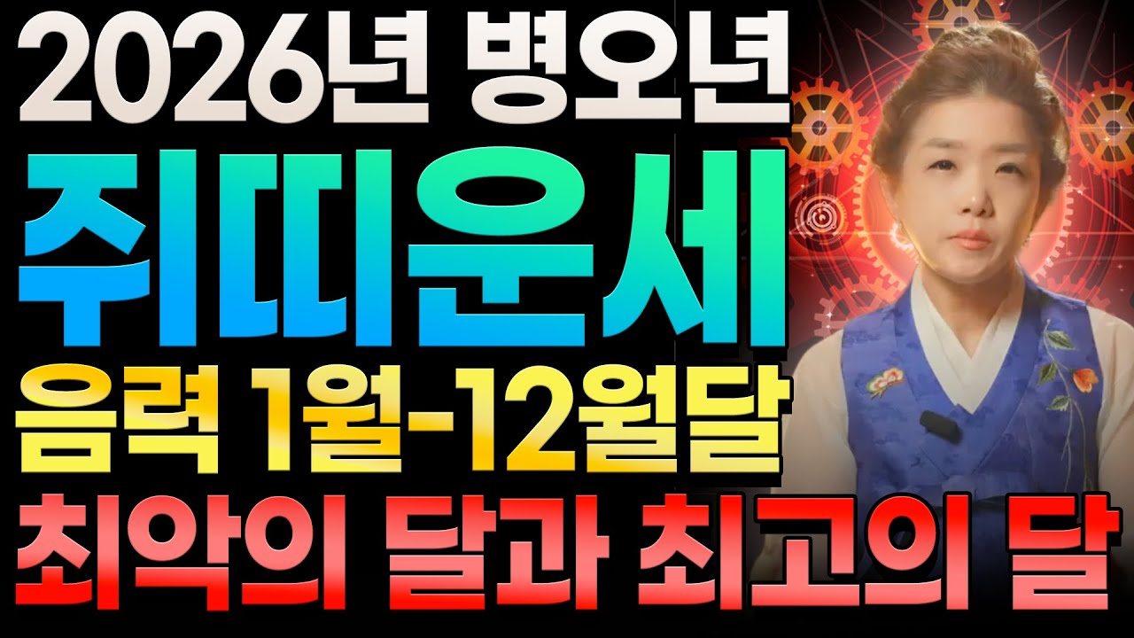 2026년 병오년 쥐띠운세, 기적의 흐름이 시작된다! 베풀면 돈이 터지고, 덕 쌓으면 귀인이 붙는다! 음력 1월-12월 최고의 달과 최악의 달은?! / 2026년 쥐띠 운세 대공개
