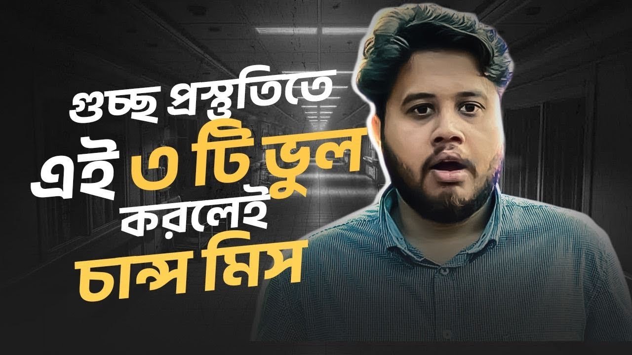 গুচ্ছ প্রস্তুতিতে এই ৩ টি ভুল করলে তোমার চান্স মিস হয়ে যাবে || গুচ্ছ এডমিশন ||