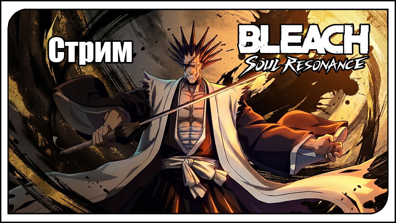 Bleach: Soul Resonance / global / Нищий геймплей f2p. Обнова! Проходим новые ивенты