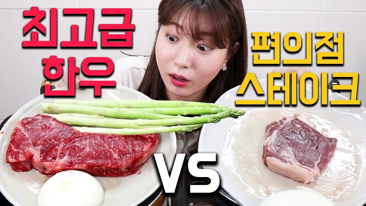 10만원 1등급 최고급 한우 세트 vs 5천원 편의점 스테이크