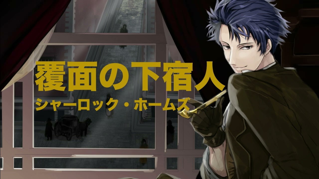 【朗読】シャーロック・ホームズ『覆面の下宿人』