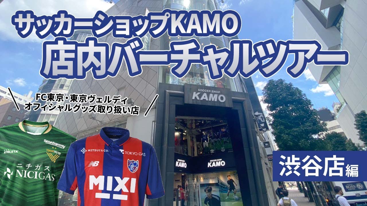 【店内バーチャルツアー #3】サッカーショップKAMO 渋谷店編