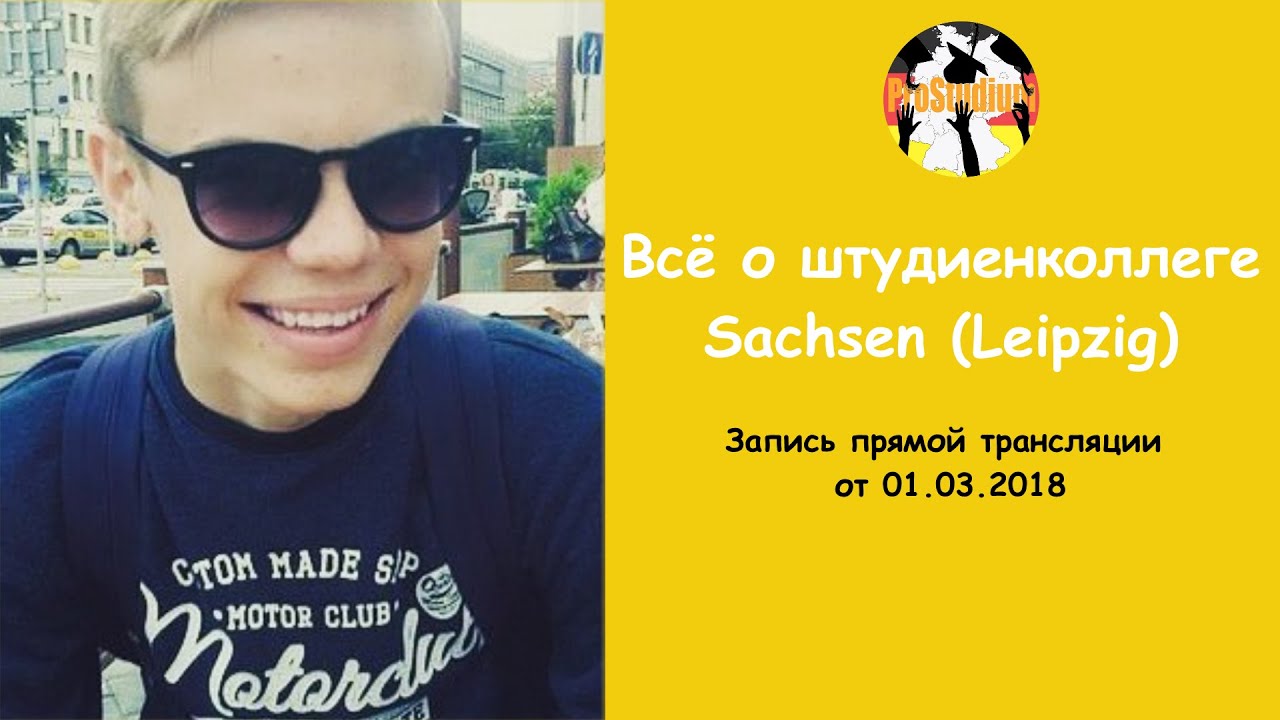 Всё о штудиенколлеге Лейпцига | Прямая трансляция с Владиславом Царевым