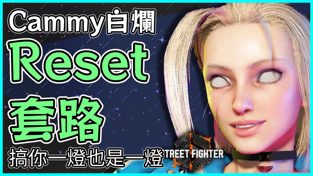 讓你的勝利來的很突然 Cammy套路分享 #快打旋風6