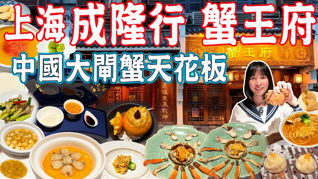 【上海美食游】最頂級大閘蟹餐廳！全蟹宴！成隆行蟹王府！專人服務拆大閘蟹？米芝蓮一星｜蔡瀾必吃推薦｜陽澄湖大閘蟹｜美食推薦｜旅遊攻略｜Shanghai Food Tour｜China Travel