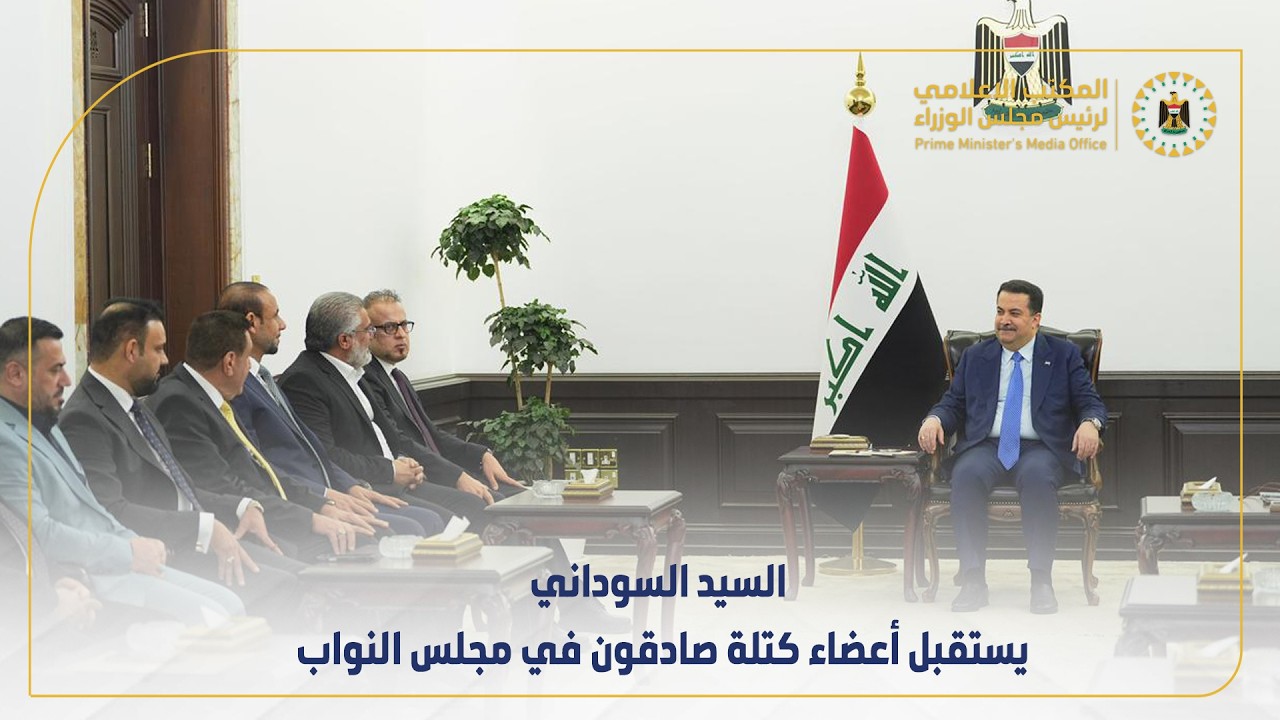 رئيس مجلس الوزراء السيد محمد شياع السوداني يستقبل أعضاء كتلة صادقون في مجلس النواب