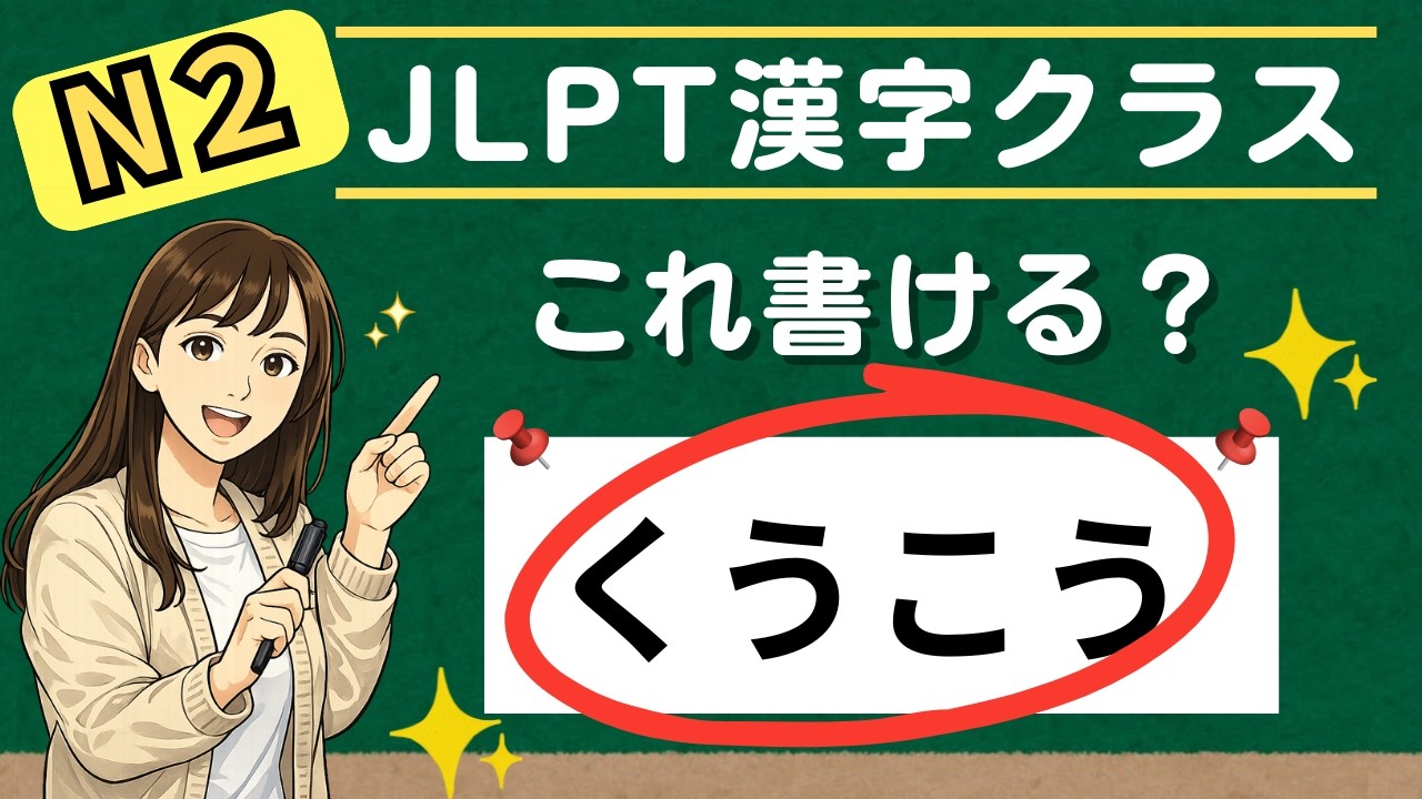 【JLPT N2】漢字表記｜10秒で5問+解説　＃3