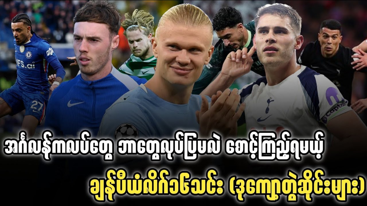 ⚽️ အင်္ဂလန်ကလပ်တွေ ဘာတွေလုပ်ပြမလဲ စောင့်ကြည့်ရမယ့် ချန်ပီယံလိဂ်၁၆သင်း (ဒုကျော့တွဲဆိုင်းများ)