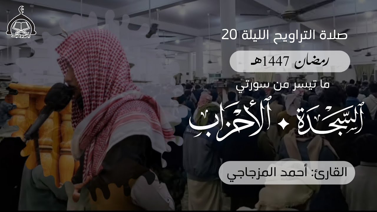صلاة التراويح الليلة 20 رمضان 1447هـ || شبوة عتق جامع السنة || أحمد المزجاجي 