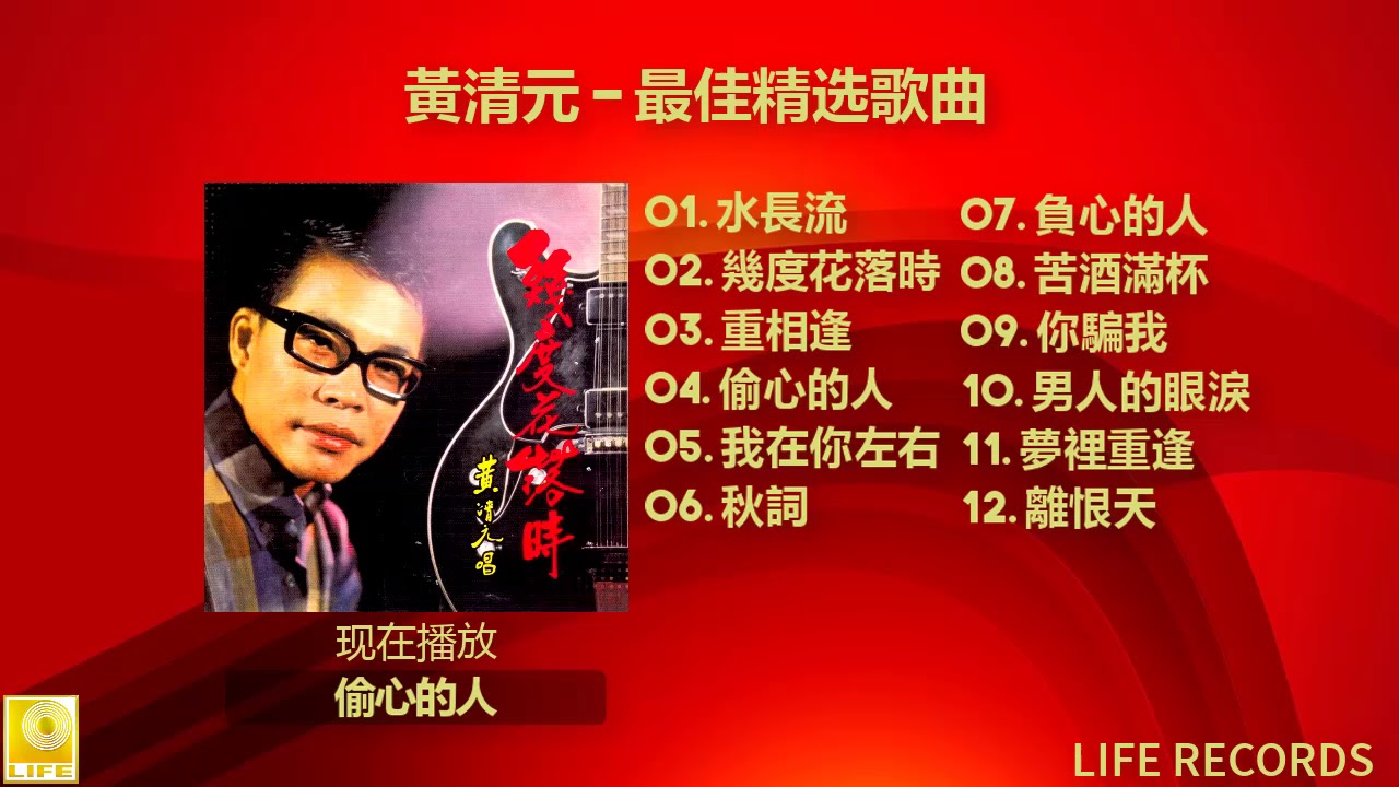 黃清元 Huang Qing Yuan - 最佳精选歌曲 Zui Jia Jing Xuan Gequ