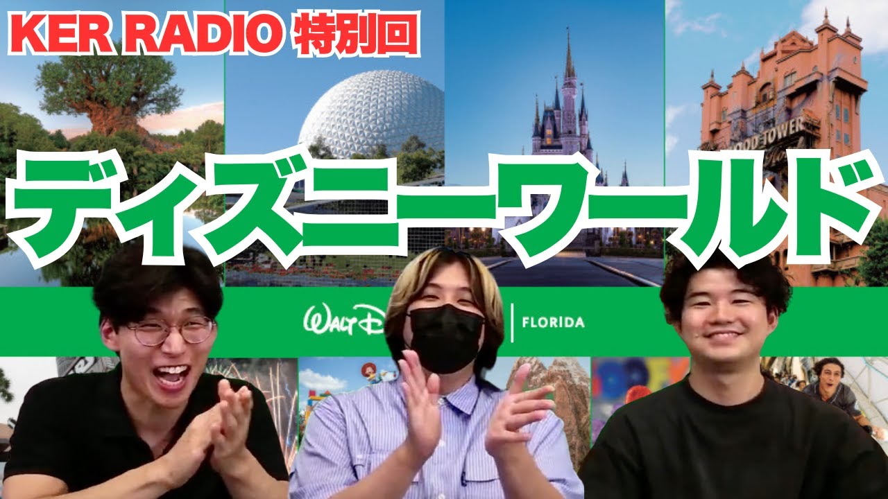 フロリダ ディズニーの思い出を語りまくる！【KER RADIO 特別編】
