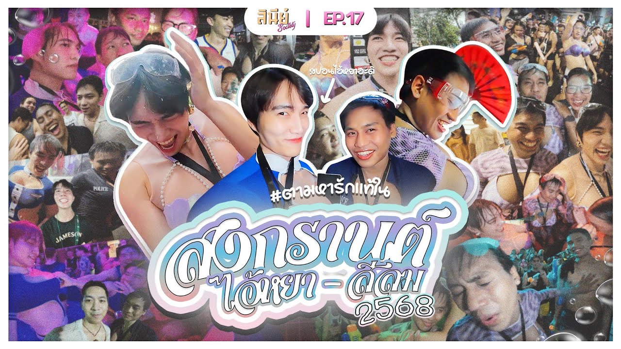 #สินีย์โซ - EP 17 - สงกรานต์ 2025 ใส่นมจิกผู้ชาย AIYA - สีลม!! (คลิปนี้ 100+)