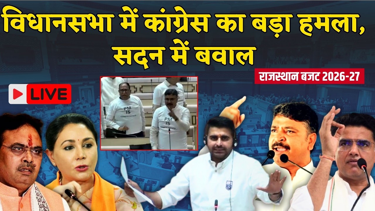 Rajasthan Vidhan sabha Live: 5 बनाम 2 साल को लेकर विपक्ष vs सरकार | Bhajanlal Sharma | Tikaram Jully