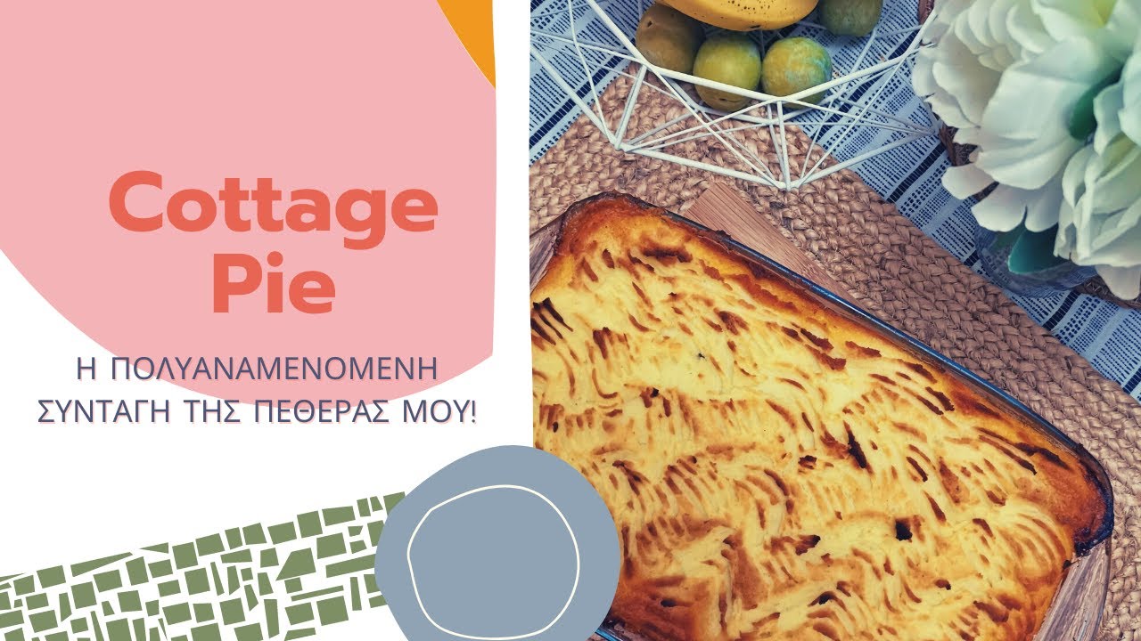TO ΠΟΛΥΑΝΑΜΕΝΟΜΕΝΟ COTTAGE PIE ΤΗΣ ΠΕΘΕΡΑΣ ΜΟΥ | Παραδοσιακή αγγλική κουζίνα | Diary of a Greek Mum