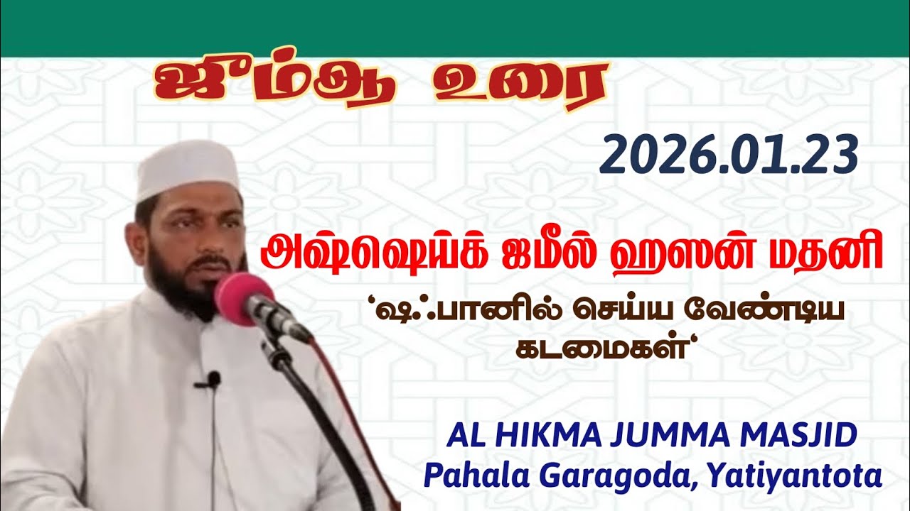 ஜும்ஆ உரை || 2026.01.23 || அஷ்ஷெய்க் ஜமீல் ஹஸன் மதனி || ஷஃபானில் செய்ய வேண்டிய கடமைகள்