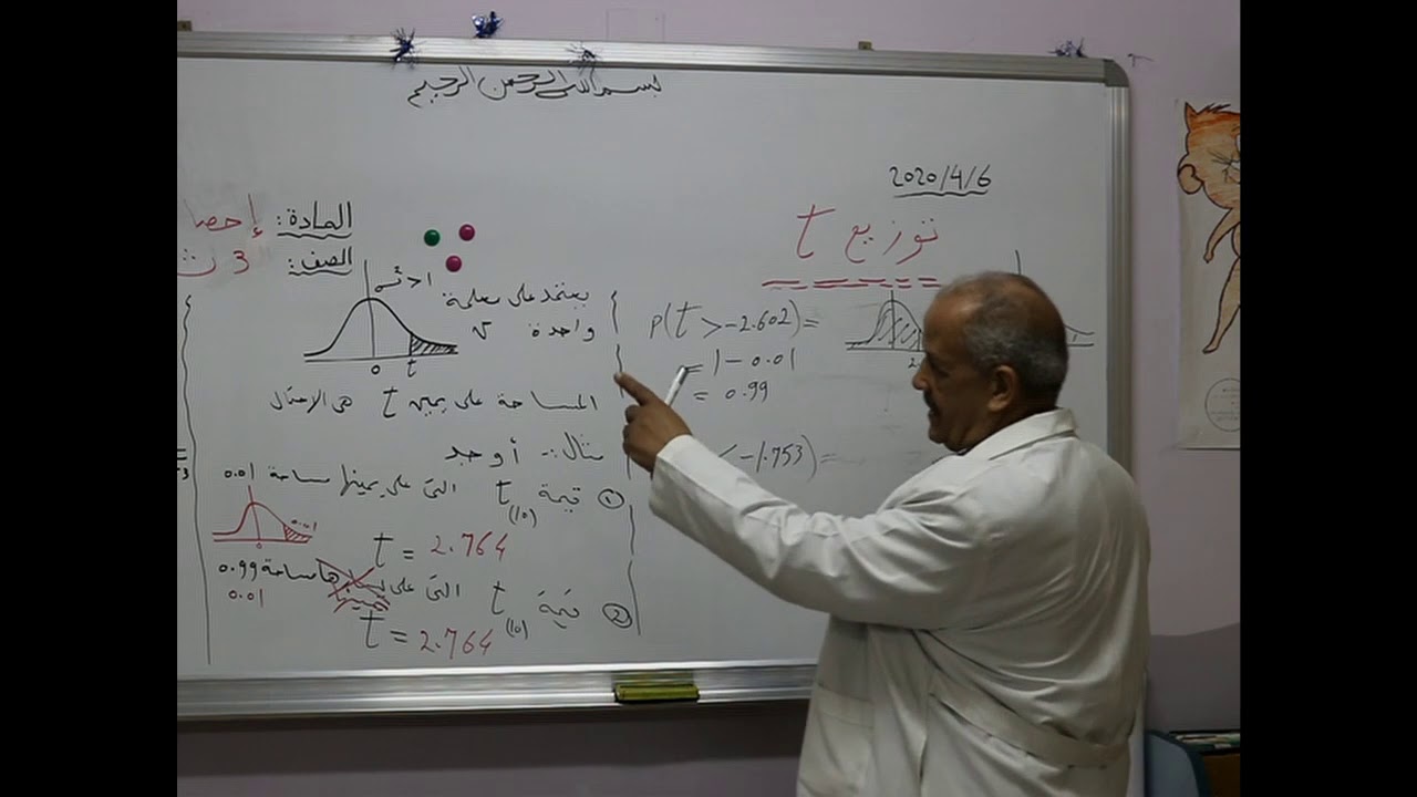 مادة الأحصاء للصف الثالث الثانوي علمي درس توزيع (T)