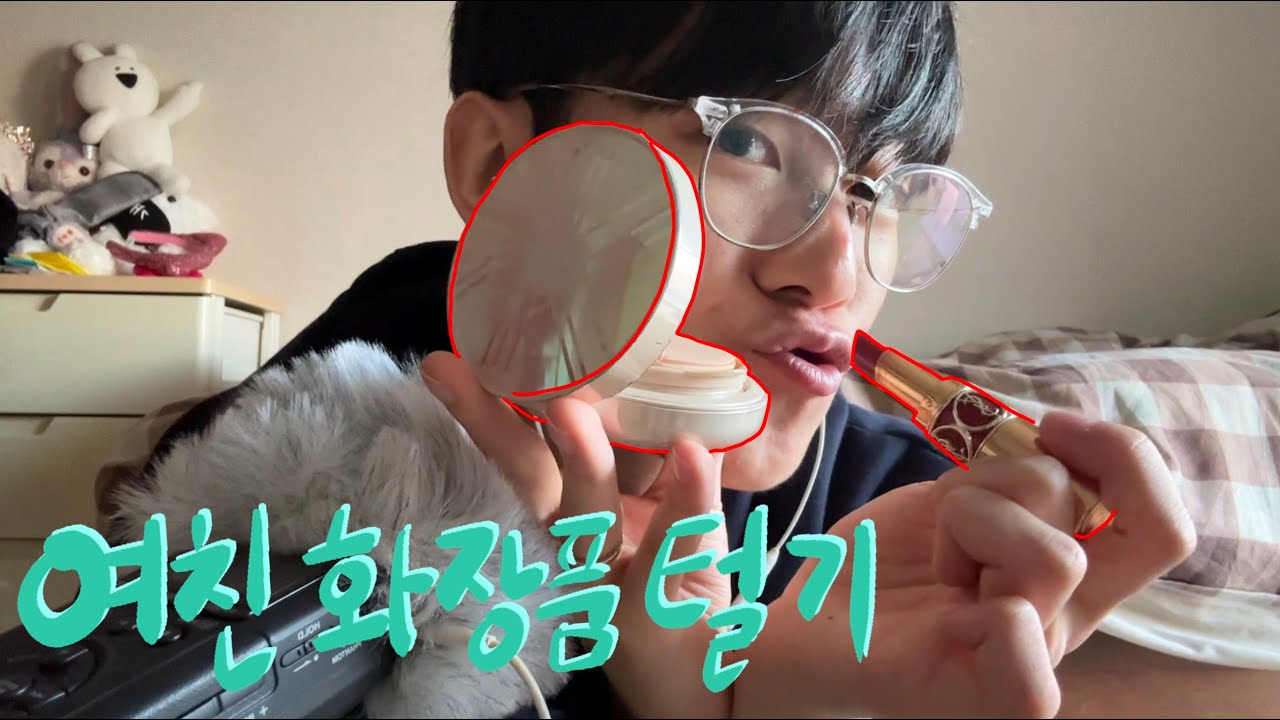 여자친구 몰래 화장품ASMR-마루