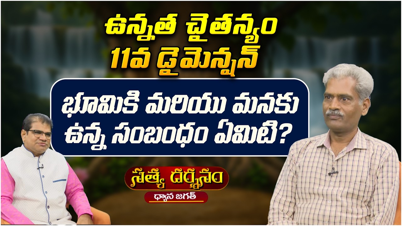 భూమికి మరియు మనకు ఉన్న సంబంధం ఏమిటి? | Satya Darshanam | 11th Dimension | PMC Telugu