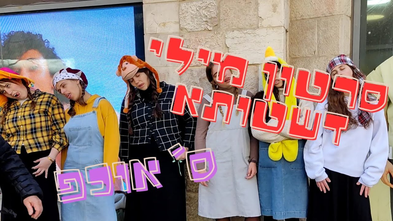 סרטון שטויות | שמיניתשפ