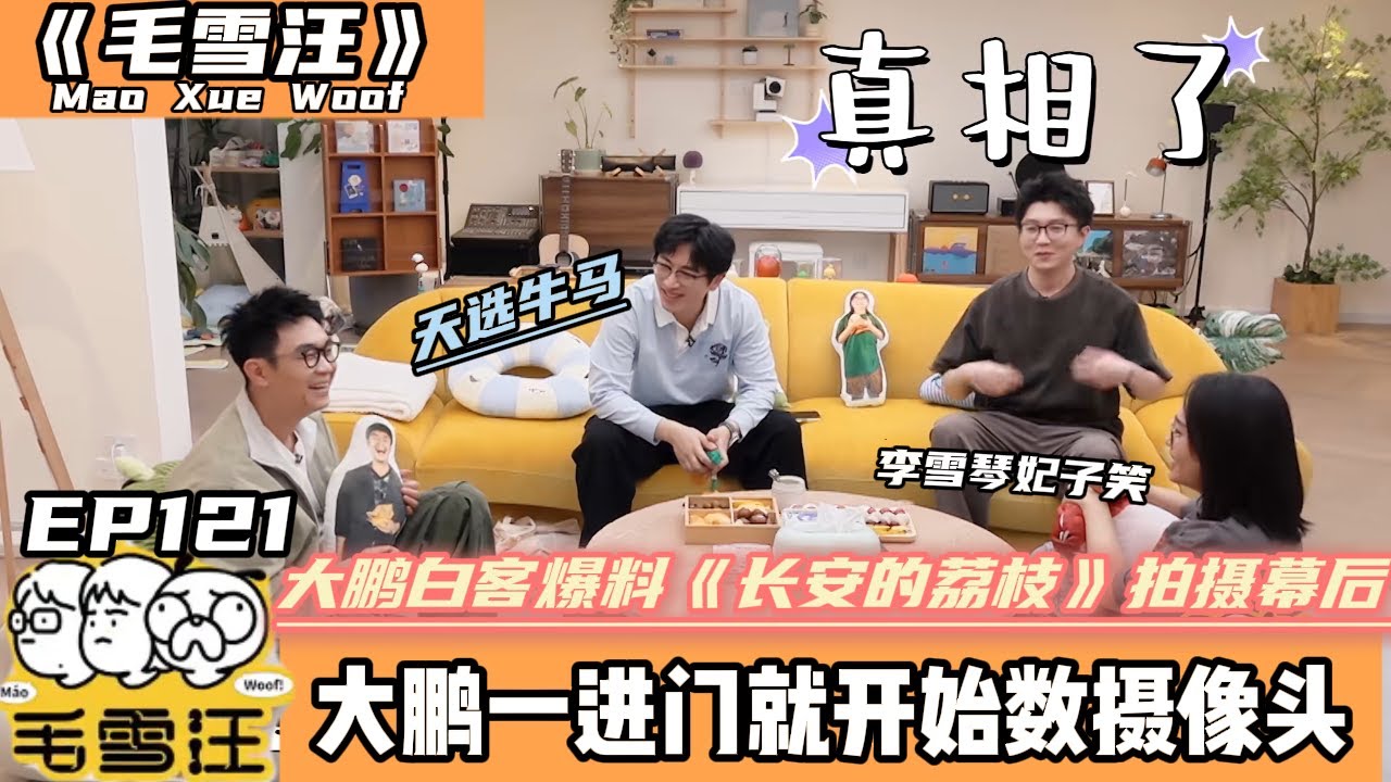 【毛雪汪 2025 】EP121完整版：大鹏白客爆料《长安的荔枝》拍摄幕后#李雪琴 #毛不易 #毛雪汪 #大鹏 #白客