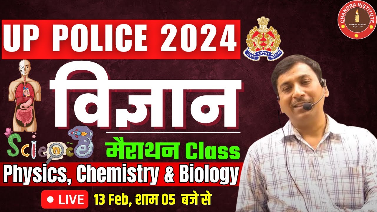 UP POLICE SCIENCE MARATHON CLASS 2024 | UP CONSTABLE SCIENCE MARATHON CLASS | BY- AJAY SIR