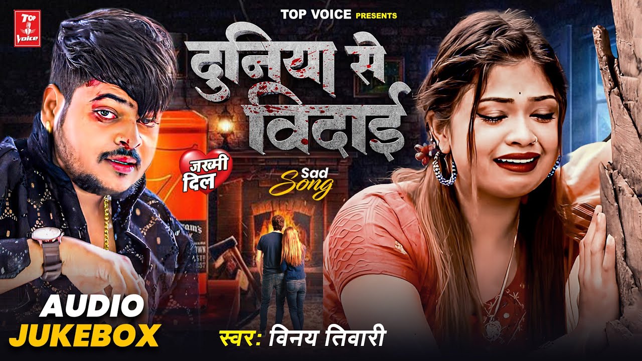 2025दर्द भरी गजल#दुनिया से विदाई#जुकबॉक्स#बेवफाई गीत#gajal_song_hindi#बेबफाई#Vinay Tiwari#गजल#2022