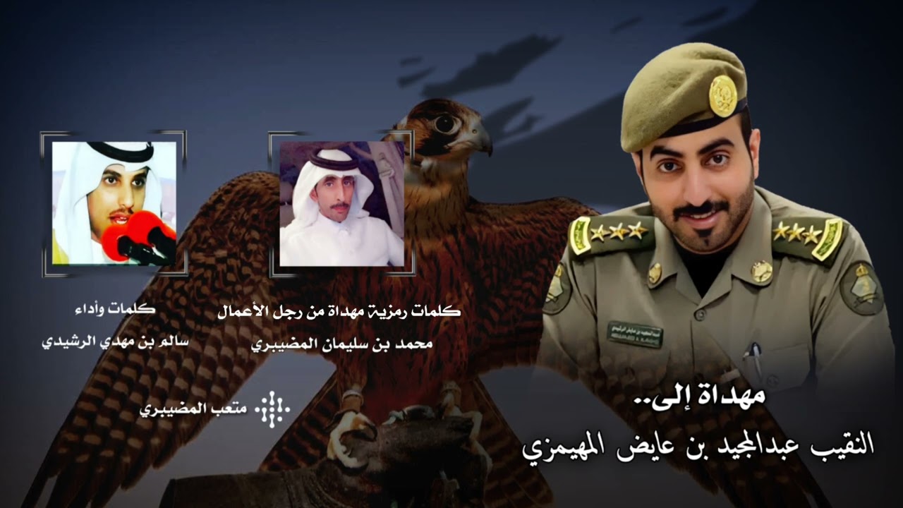 مهداة إلى النقيب- عبدالمجيد بن عايض المهيمزي