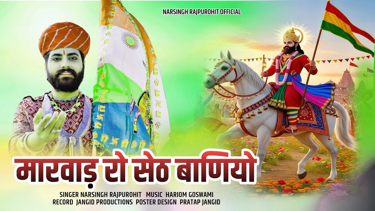 रामदेवजी भजन 2025 | मारवाड़ रो पीर बाणियों | Narsingh Rajpurohit | Baba Ramdevji New Bhajan 2025