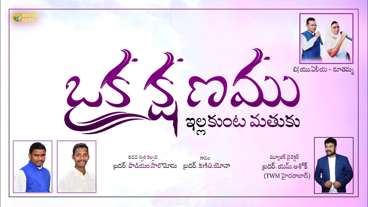 Oka Kshanamu Illakunda|ఒక క్షణము ఇల్లకుండ|Oka Kshanamu neevu lekapothe|Koya song| @NBYCTMGOSPEL