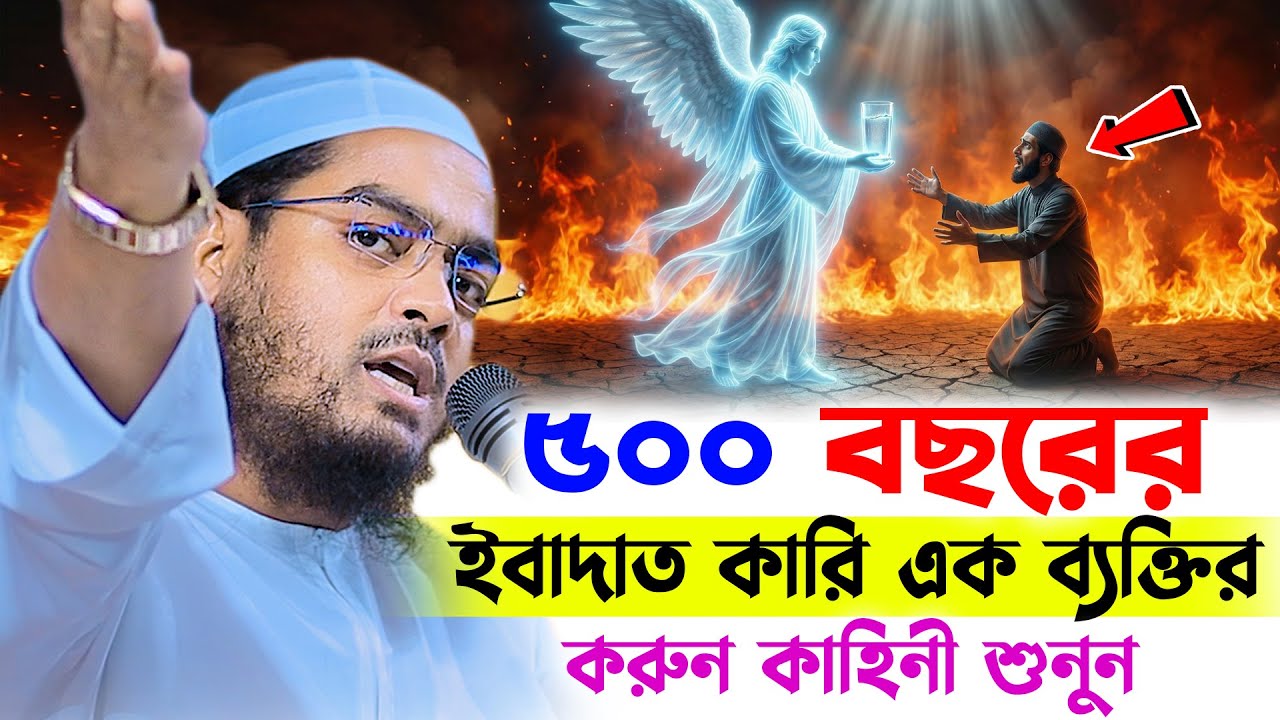 ৫০০ বছরের ইবাদাত কারি এক ব্যক্তির করুন কাহিনী । হাফিজুর রহমান সিদ্দিকী । Hafizur rahman waz 2026