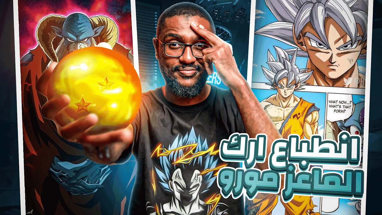 انطباع مانجا دراغون بول سوبر | آرك الماعز المرعب مورو