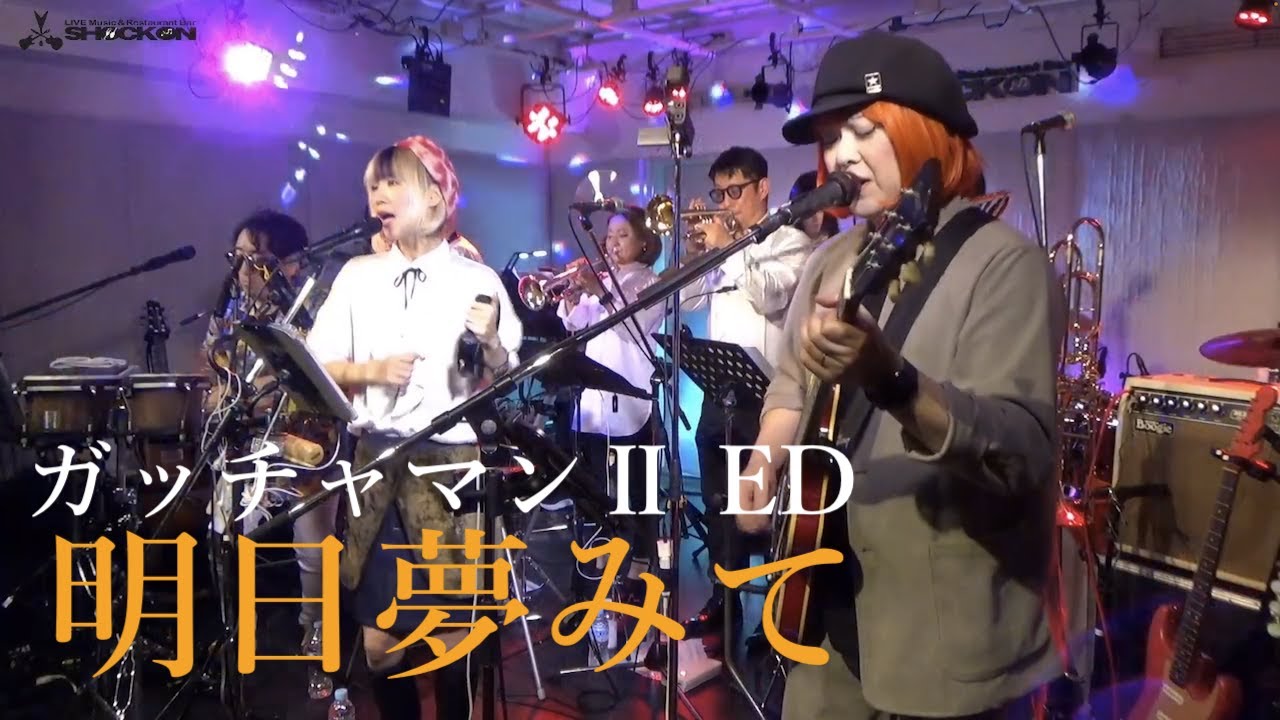 明日夢みて　ガッチャマンⅡ ED ライブ（カバー）　タツノコナイト２　より